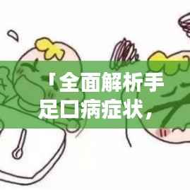 「全面解析手足口病症状,百度收录标准,一目了然」