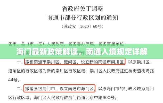 海门最新政策解读,南通入境规定详解
