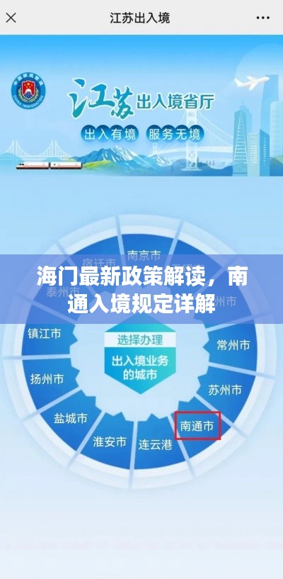 海门最新政策解读,南通入境规定详解
