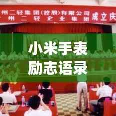 小米手表励志语录,时间的见证,逐梦前行!