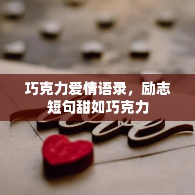 巧克力爱情语录,励志短句甜如巧克力