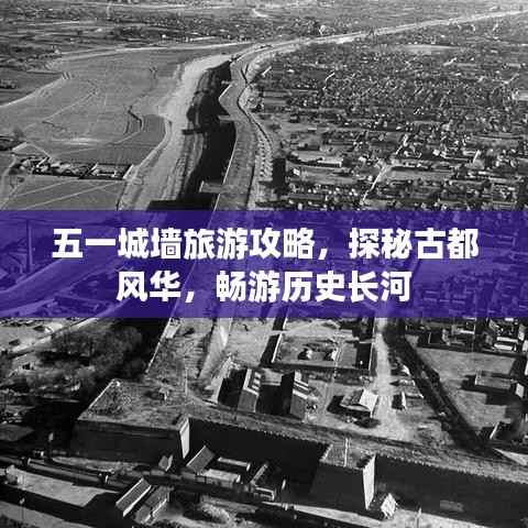 五一城墙旅游攻略，探秘古都风华，畅游历史长河