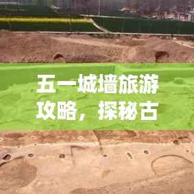 五一城墙旅游攻略,探秘古都风华,畅游历史长河