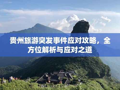 贵州旅游突发事件应对攻略,全方位解析与应对之道