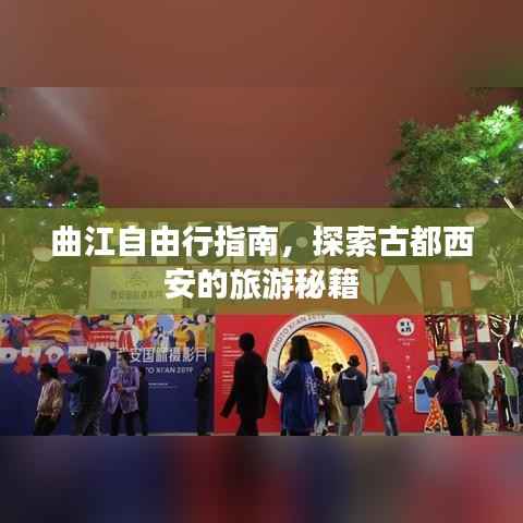 曲江自由行指南，探索古都西安的旅游秘籍