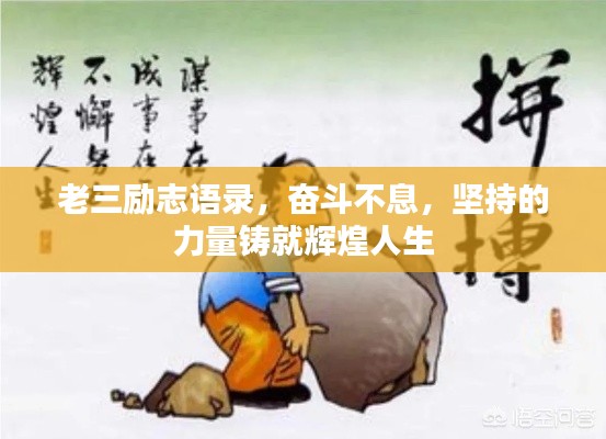 老三励志语录,奋斗不息,坚持的力量铸就辉煌人生
