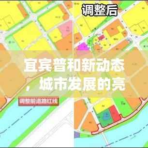 宜宾普和新动态,城市发展的亮点与未来新动向
