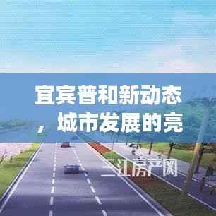 宜宾普和新动态,城市发展的亮点与未来新动向