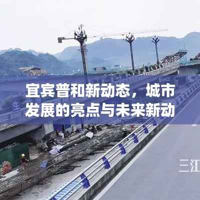 宜宾普和新动态,城市发展的亮点与未来新动向