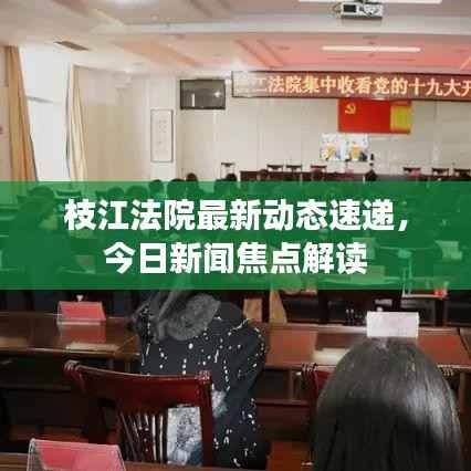 枝江法院最新动态速递，今日新闻焦点解读