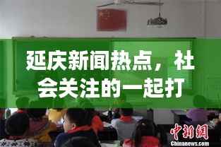 延庆新闻热点，社会关注的一起打架事件引发讨论热议