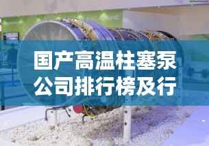 国产高温柱塞泵公司排行榜及行业影响力解析