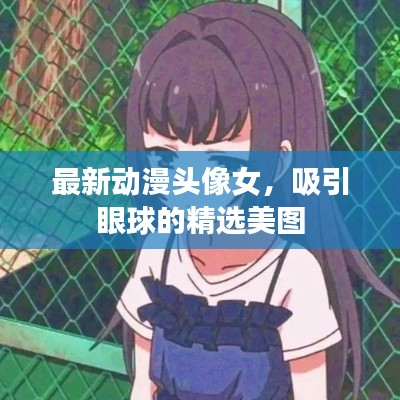 最新动漫头像女,吸引眼球的精选美图