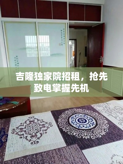 吉隆独家院招租,抢先致电掌握先机