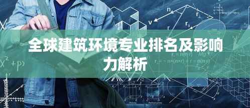 全球建筑环境专业排名及影响力解析