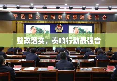 整改落实,奏响行动最强音