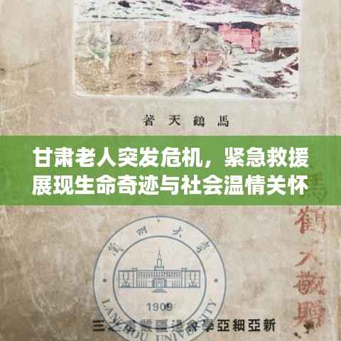 甘肃老人突发危机,紧急救援展现生命奇迹与社会温情关怀