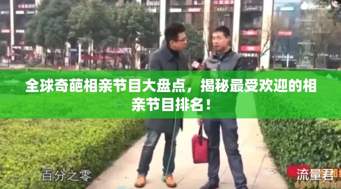 全球奇葩相亲节目大盘点,揭秘最受欢迎的相亲节目排名!