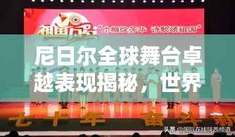 尼日尔全球舞台卓越表现揭秘,世界排名前列的辉煌成就