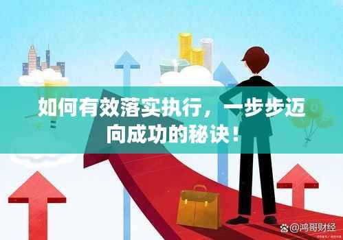 如何有效落实执行,一步步迈向成功的秘诀!