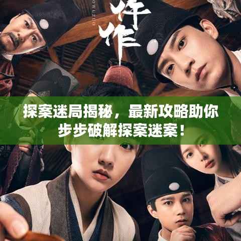 探案迷局揭秘,最新攻略助你步步破解探案迷案!