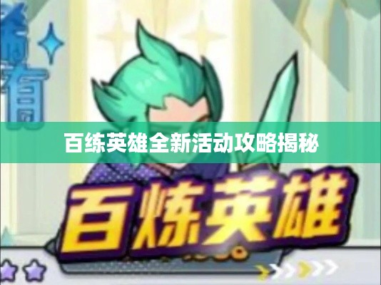 百练英雄全新活动攻略揭秘