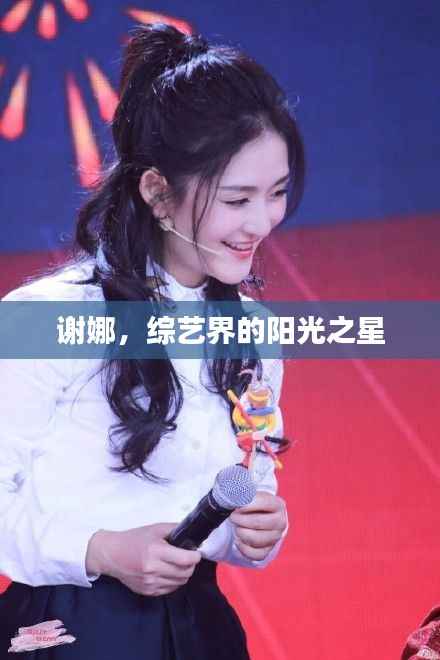 谢娜，综艺界的阳光之星