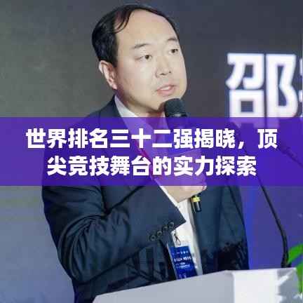 世界排名三十二强揭晓,顶尖竞技舞台的实力探索