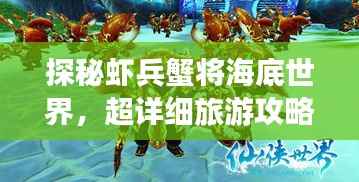 探秘虾兵蟹将海底世界,超详细旅游攻略大揭秘!
