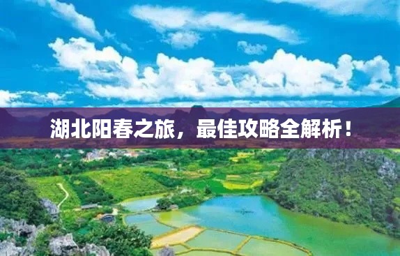 湖北阳春之旅,最佳攻略全解析!