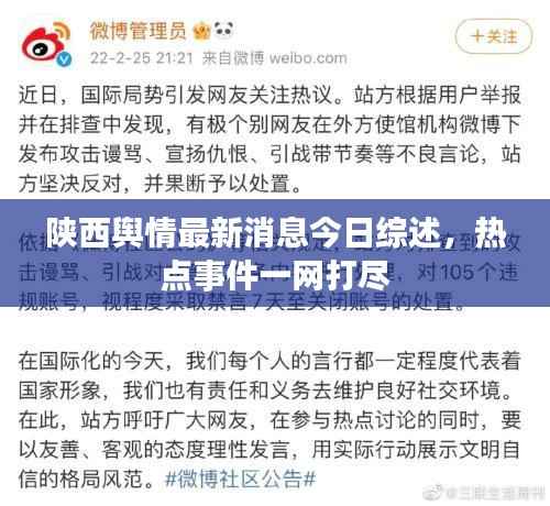 陕西舆情最新消息今日综述,热点事件一网打尽