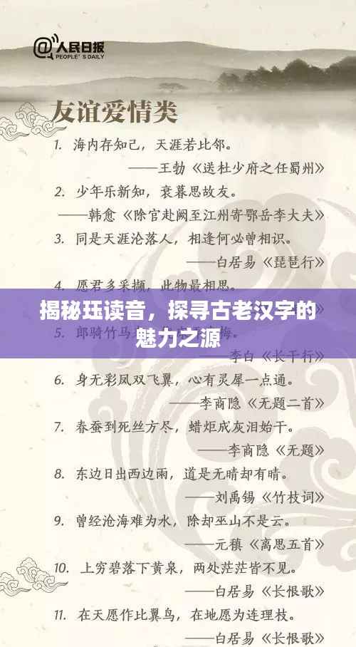 揭秘珏读音，探寻古老汉字的魅力之源