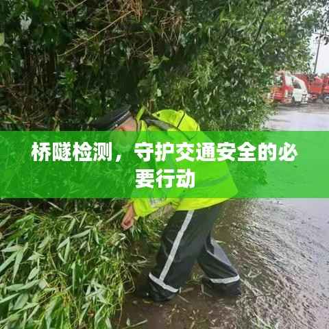 桥隧检测,守护交通安全的必要行动
