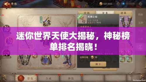 迷你世界天使大揭秘，神秘榜单排名揭晓！