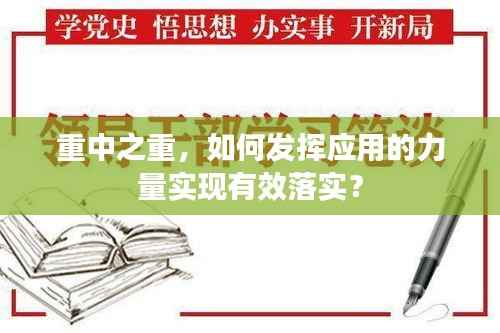 重中之重，如何发挥应用的力量实现有效落实？
