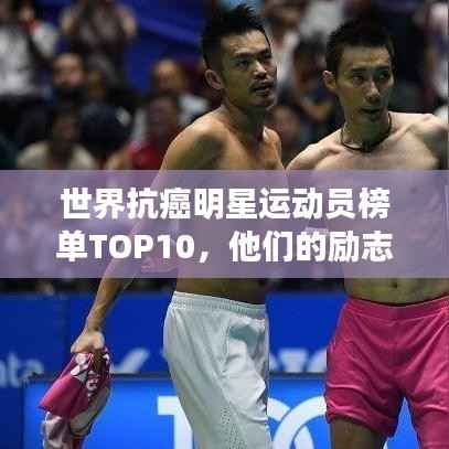 世界抗癌明星运动员榜单TOP10,他们的励志故事引领健康潮流!