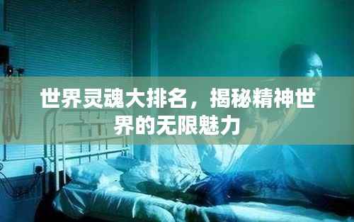 世界灵魂大排名,揭秘精神世界的无限魅力