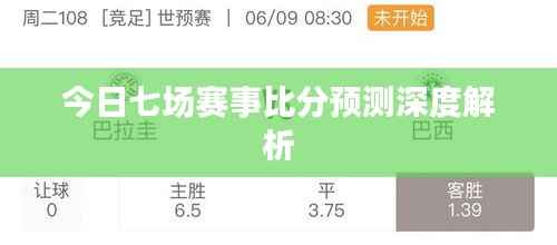 今日七场赛事比分预测深度解析