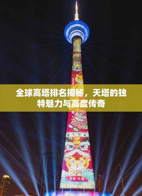 全球高塔排名揭秘，天塔的独特魅力与高度传奇
