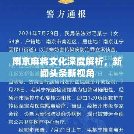 南京麻将文化深度解析，新闻头条新视角
