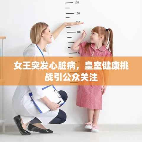 女王突发心脏病,皇室健康挑战引公众关注