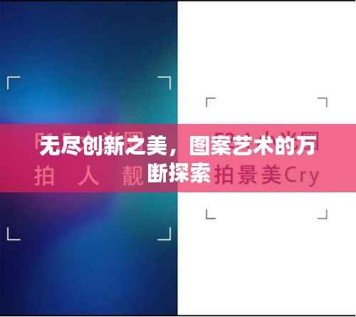 无尽创新之美,图案艺术的万断探索