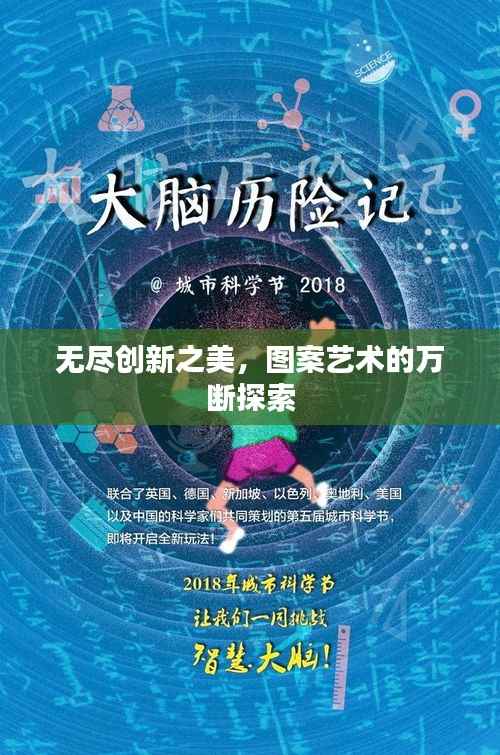 无尽创新之美,图案艺术的万断探索