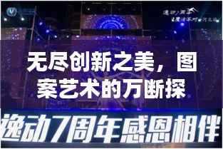 无尽创新之美,图案艺术的万断探索