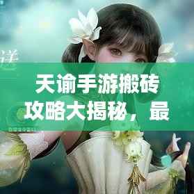 天谕手游搬砖攻略大揭秘,最新赚钱方法与技巧!