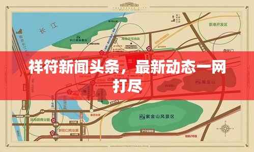 祥符新闻头条,最新动态一网打尽