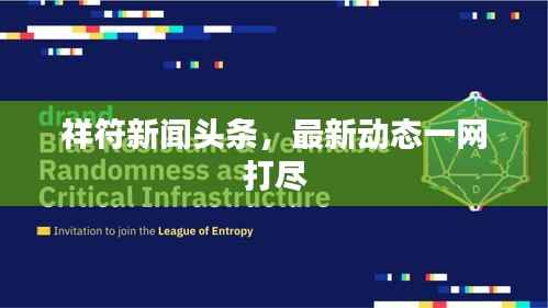 祥符新闻头条,最新动态一网打尽