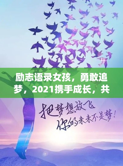 励志语录女孩,勇敢追梦,2021携手成长,共筑梦想之路