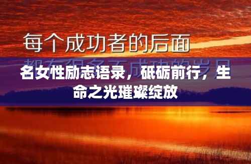 名女性励志语录，砥砺前行，生命之光璀璨绽放
