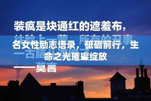 名女性励志语录,砥砺前行,生命之光璀璨绽放